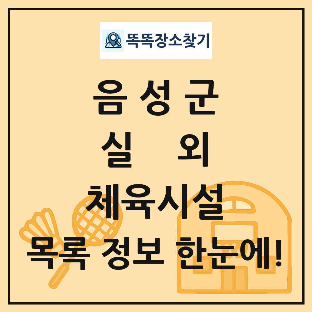 음성군 실외 체육시설 목록 및 정보