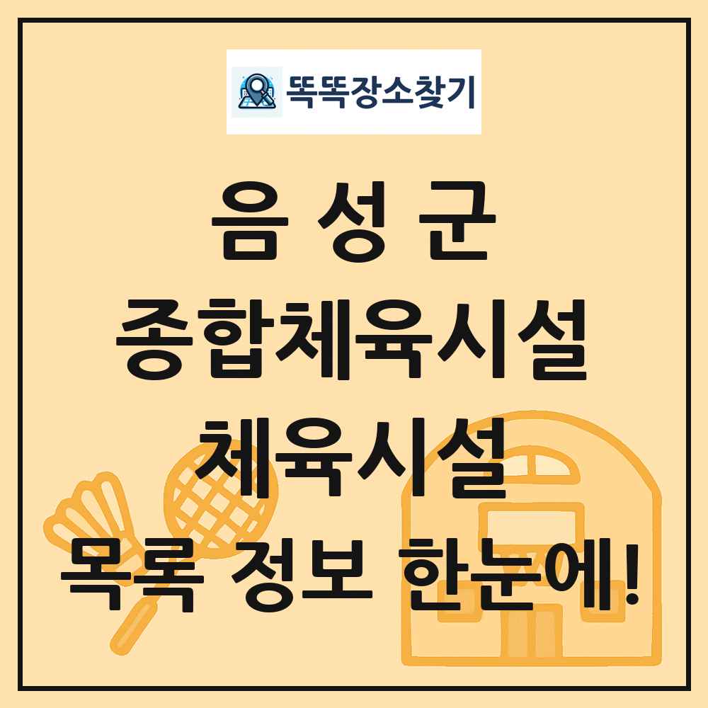음성군 종합체육시설 체육시설 목록 및 정보