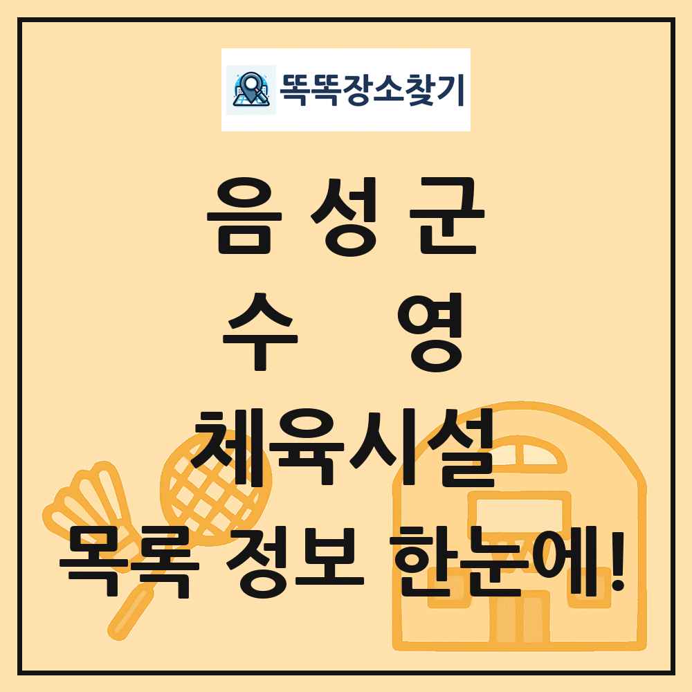 음성군 수영 체육시설 목록 및 정보