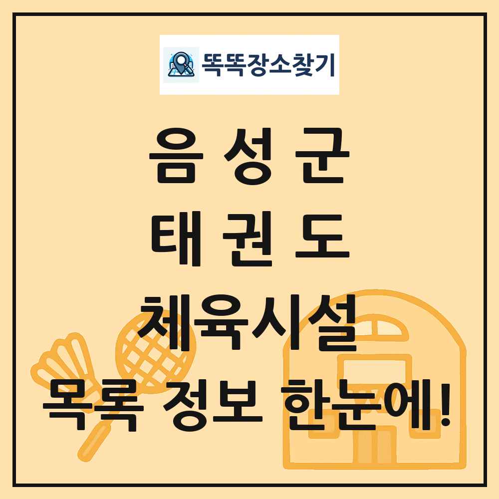 음성군 태권도 체육시설 목록 및 정보