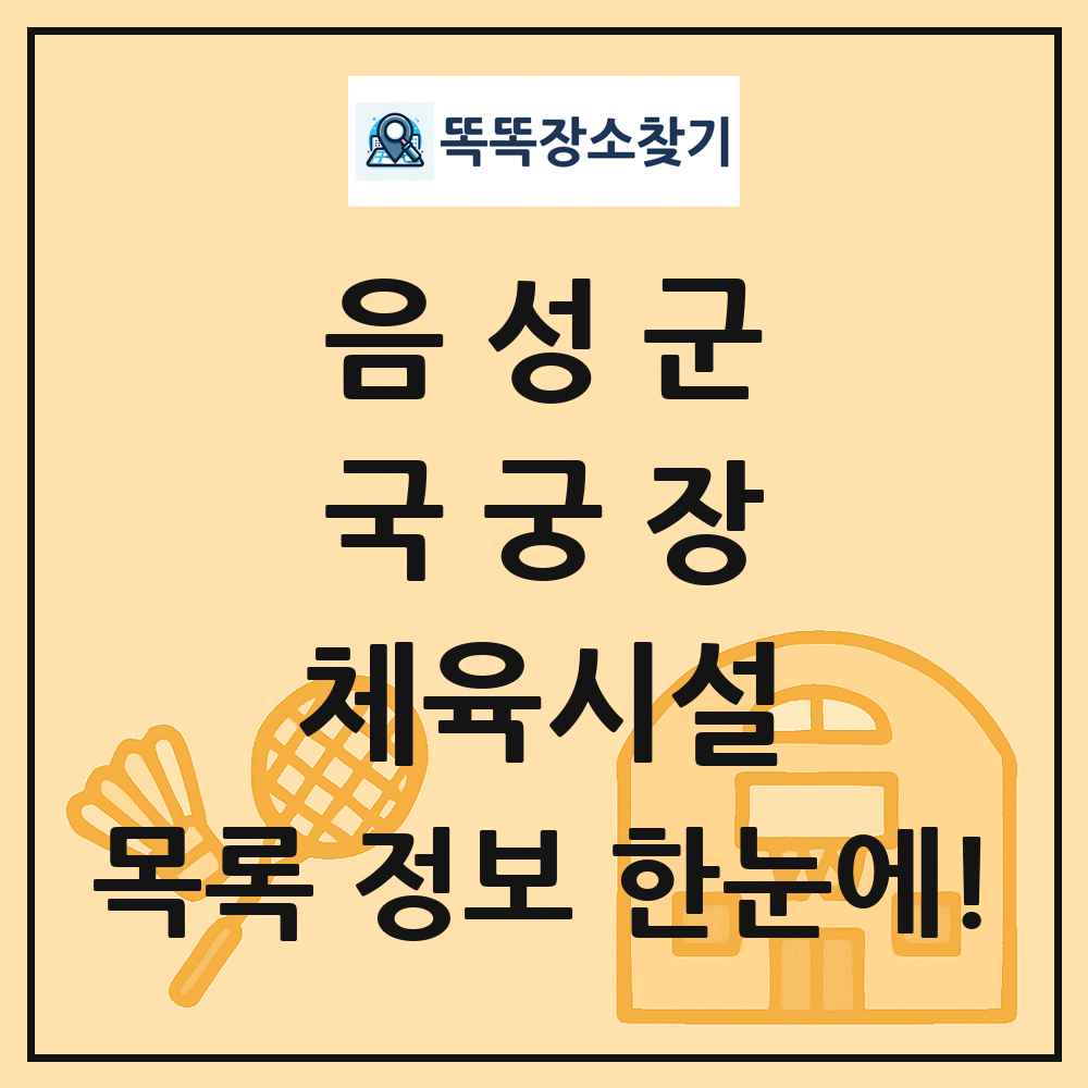 음성군 국궁장 체육시설 목록 및 정보