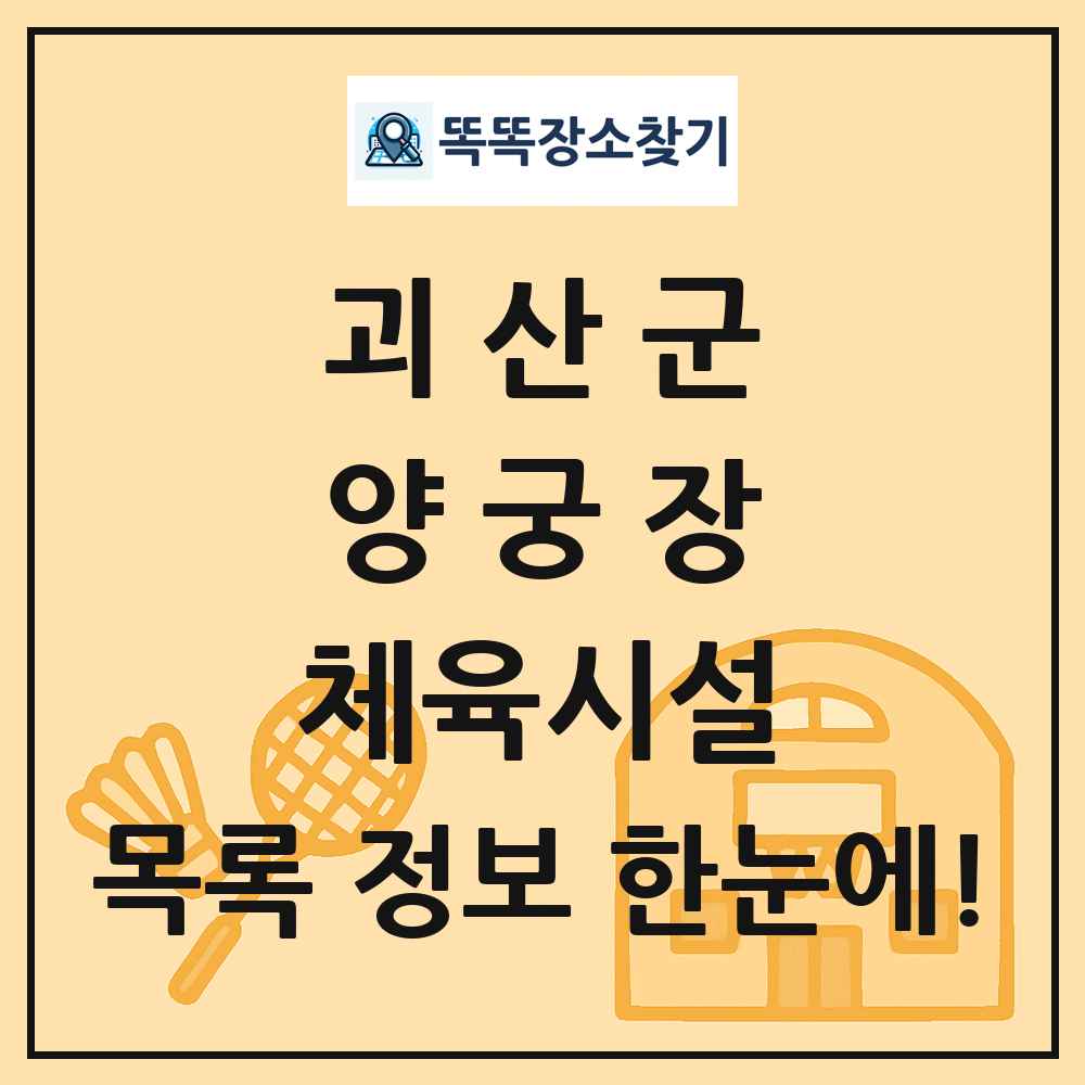 괴산군 양궁장 체육시설 목록 및 정보