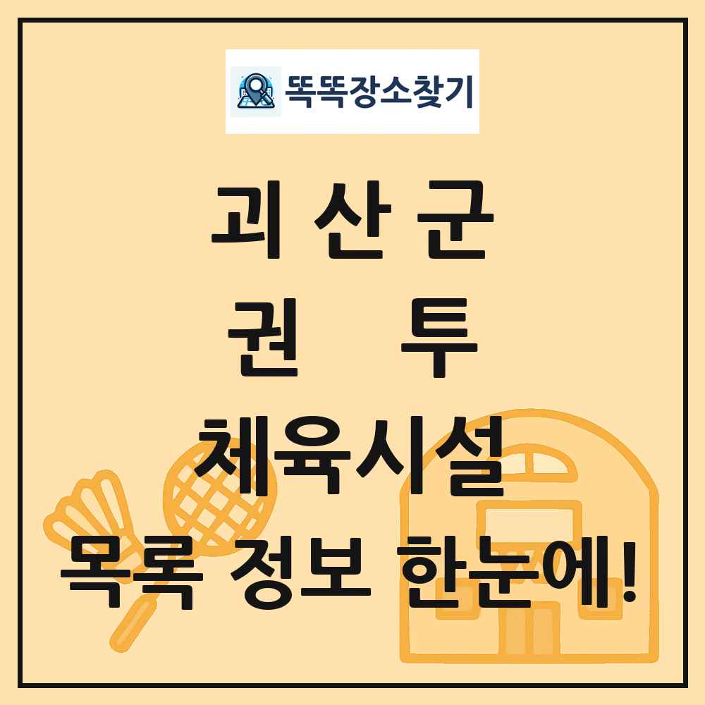 괴산군 권투 체육시설 목록 및 정보