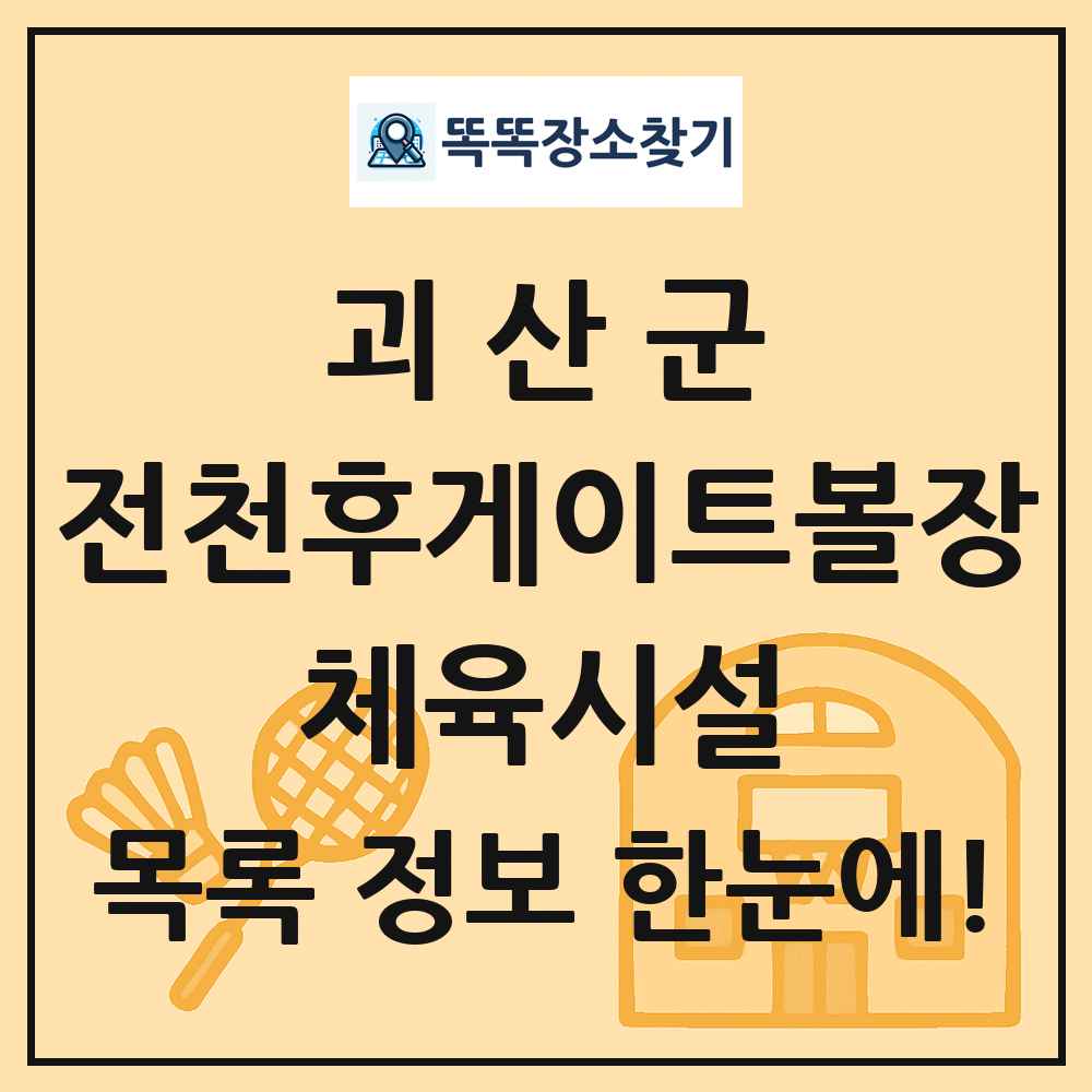 괴산군 전천후게이트볼장 체육시설 목록 및 정보