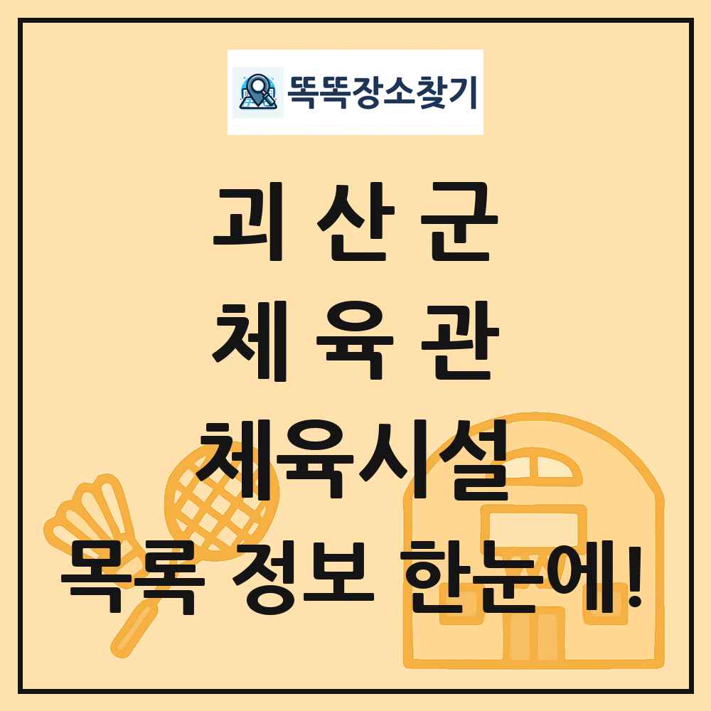 괴산군 체육관 체육시설 목록 및 정보