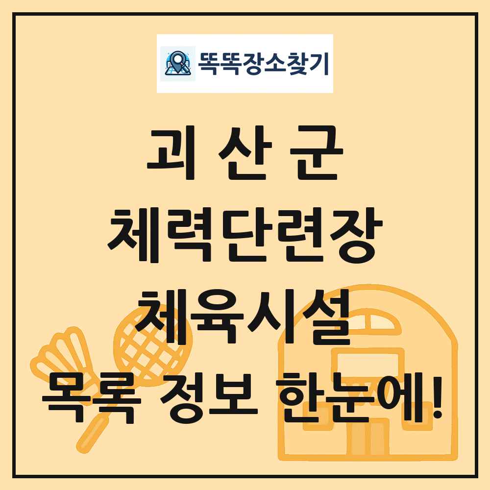 괴산군 체력단련장 체육시설 목록 및 정보