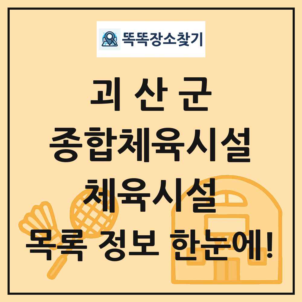 괴산군 종합체육시설 체육시설 목록 및 정보