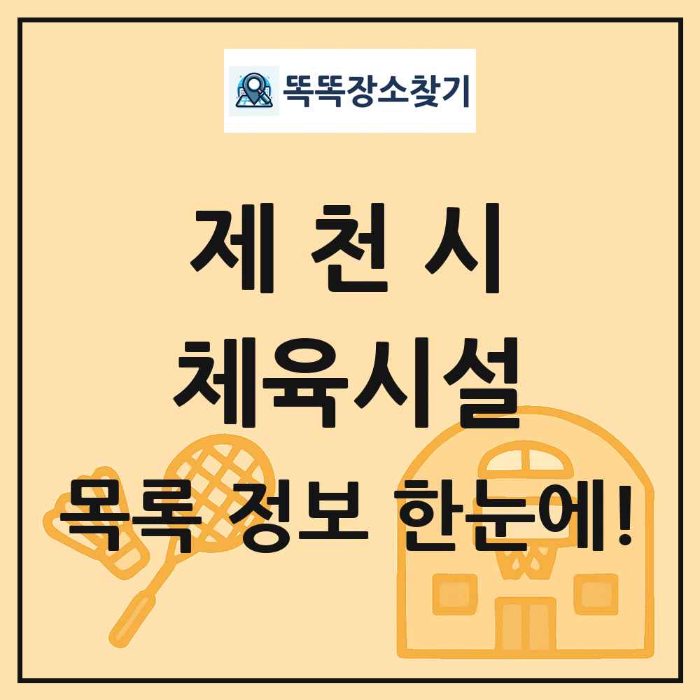 제천시 체육시설 목록 및 정보
