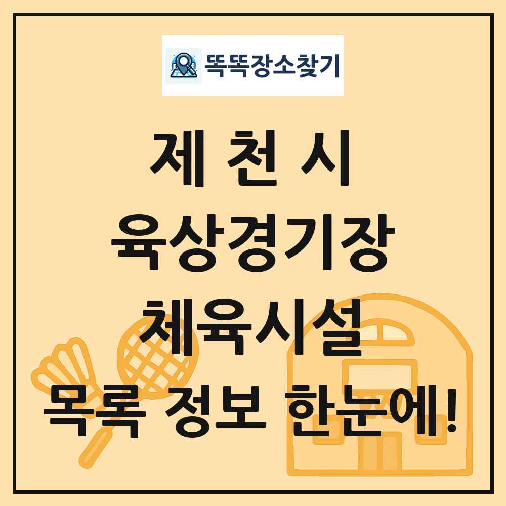 제천시 육상경기장 체육시설 목록 및 정보