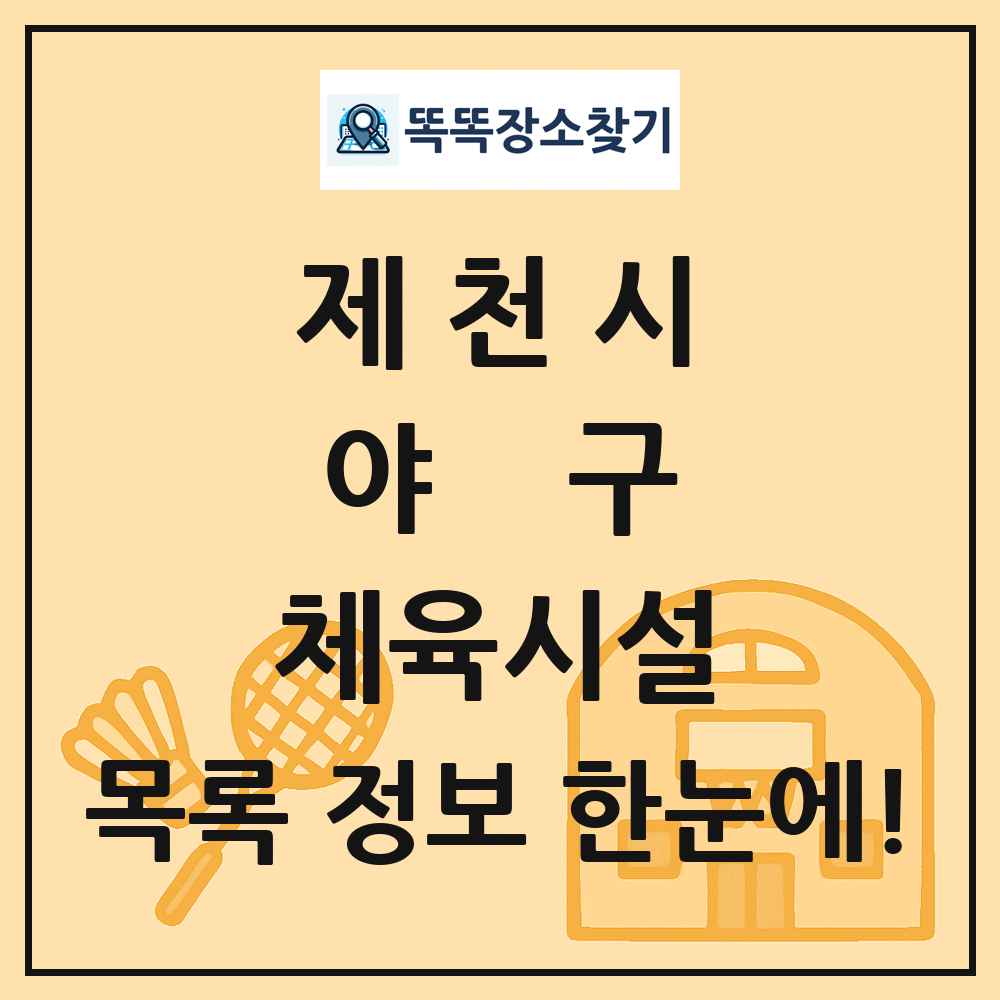제천시 야구 체육시설 목록 및 정보