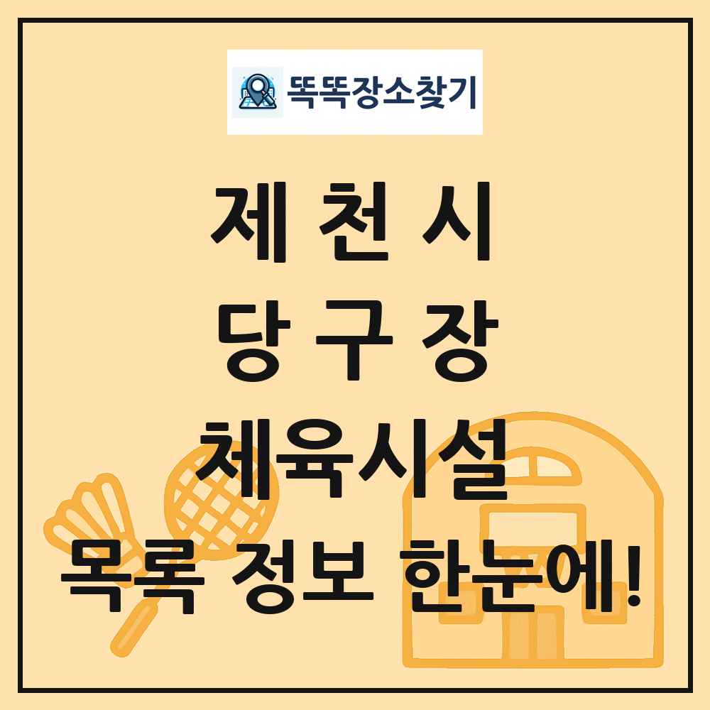 제천시 당구장 체육시설 목록 및 정보