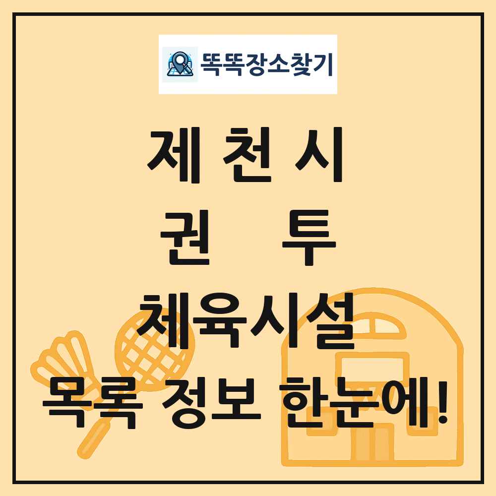 제천시 권투 체육시설 목록 및 정보