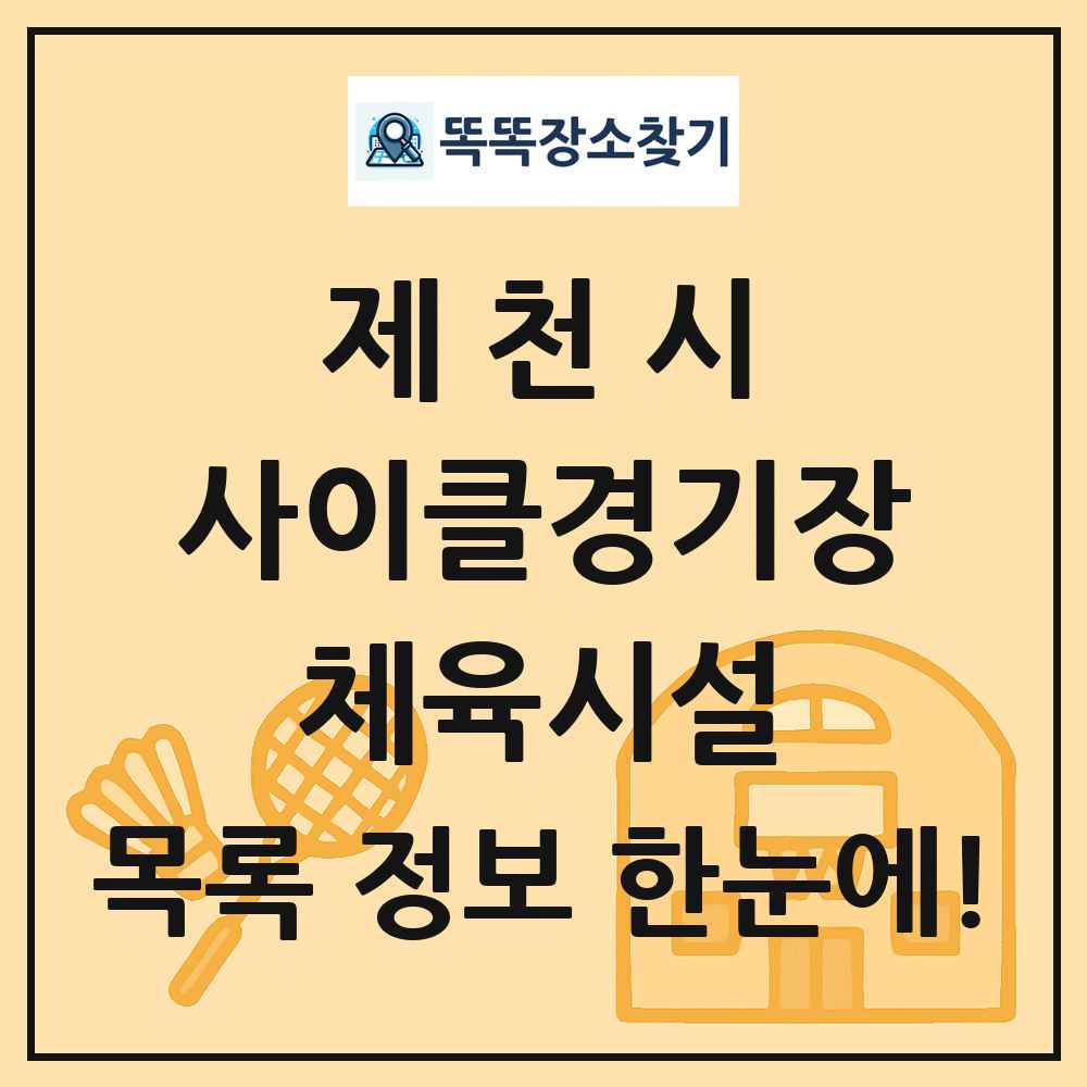 제천시 사이클경기장 체육시설 목록 및 정보