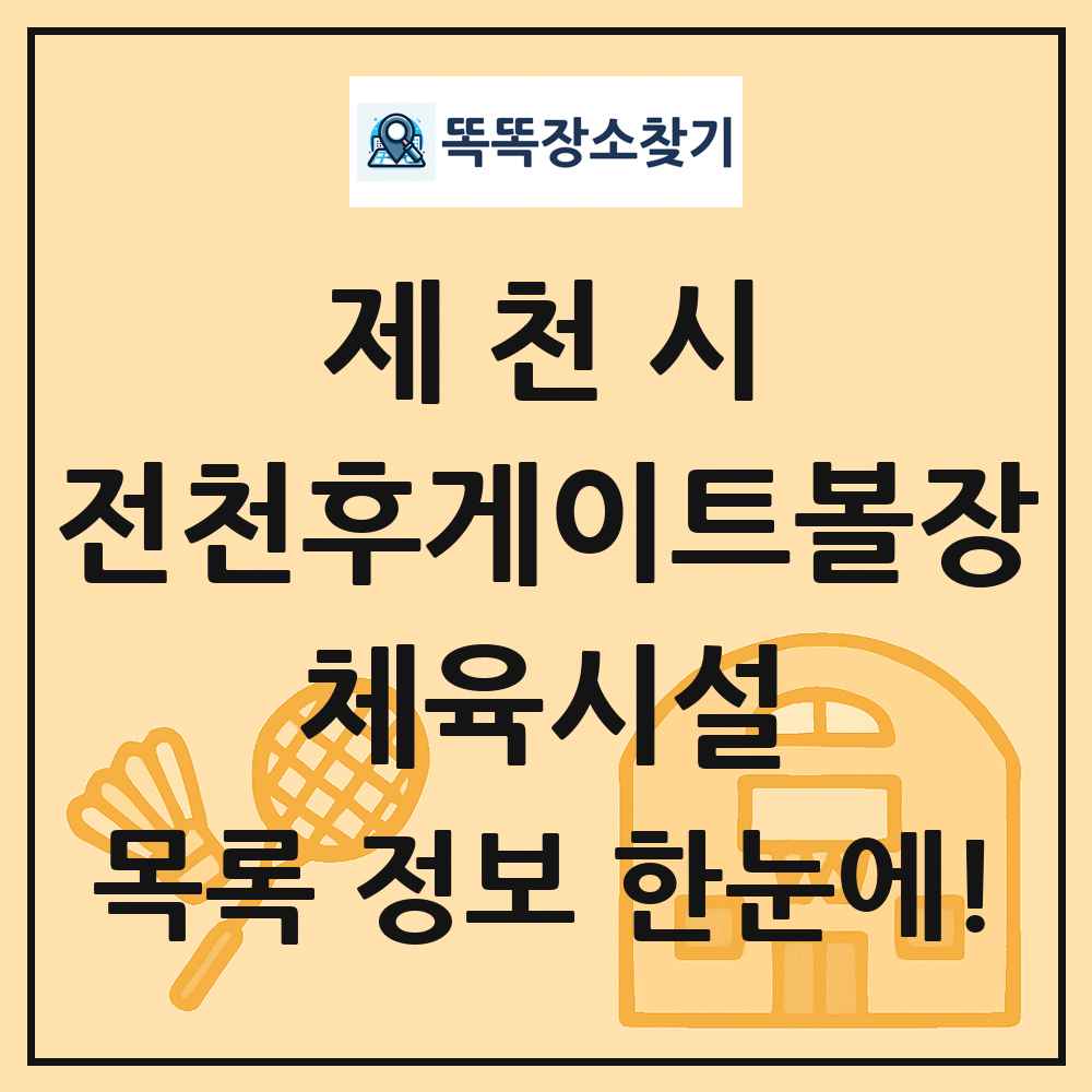 제천시 전천후게이트볼장 체육시설 목록 및 정보