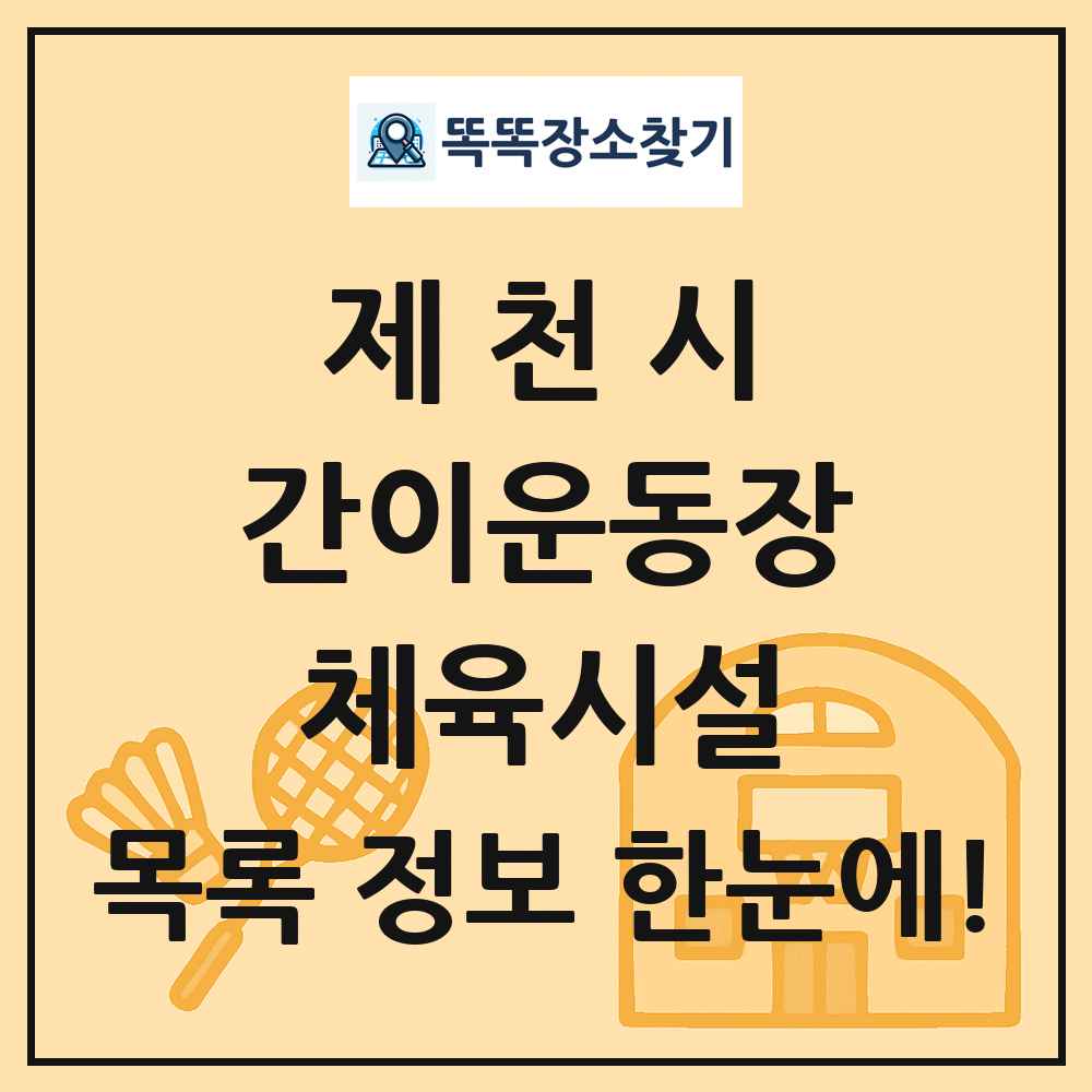 제천시 간이운동장 체육시설 목록 및 정보