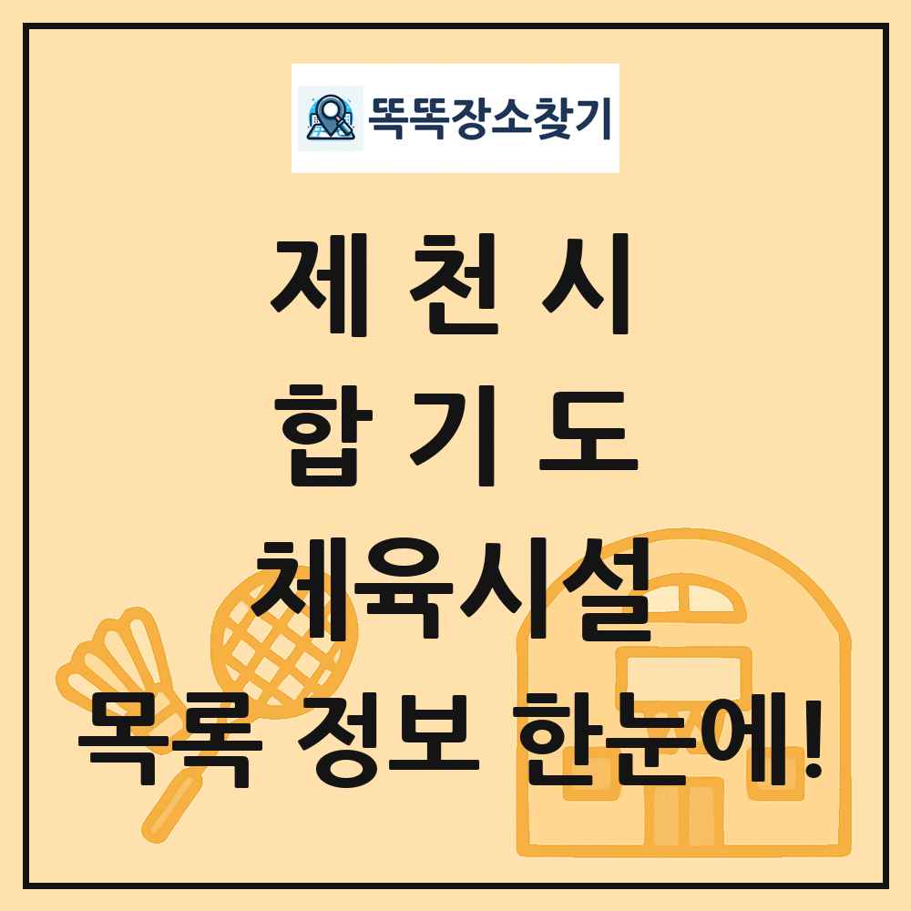 제천시 합기도 체육시설 목록 및 정보