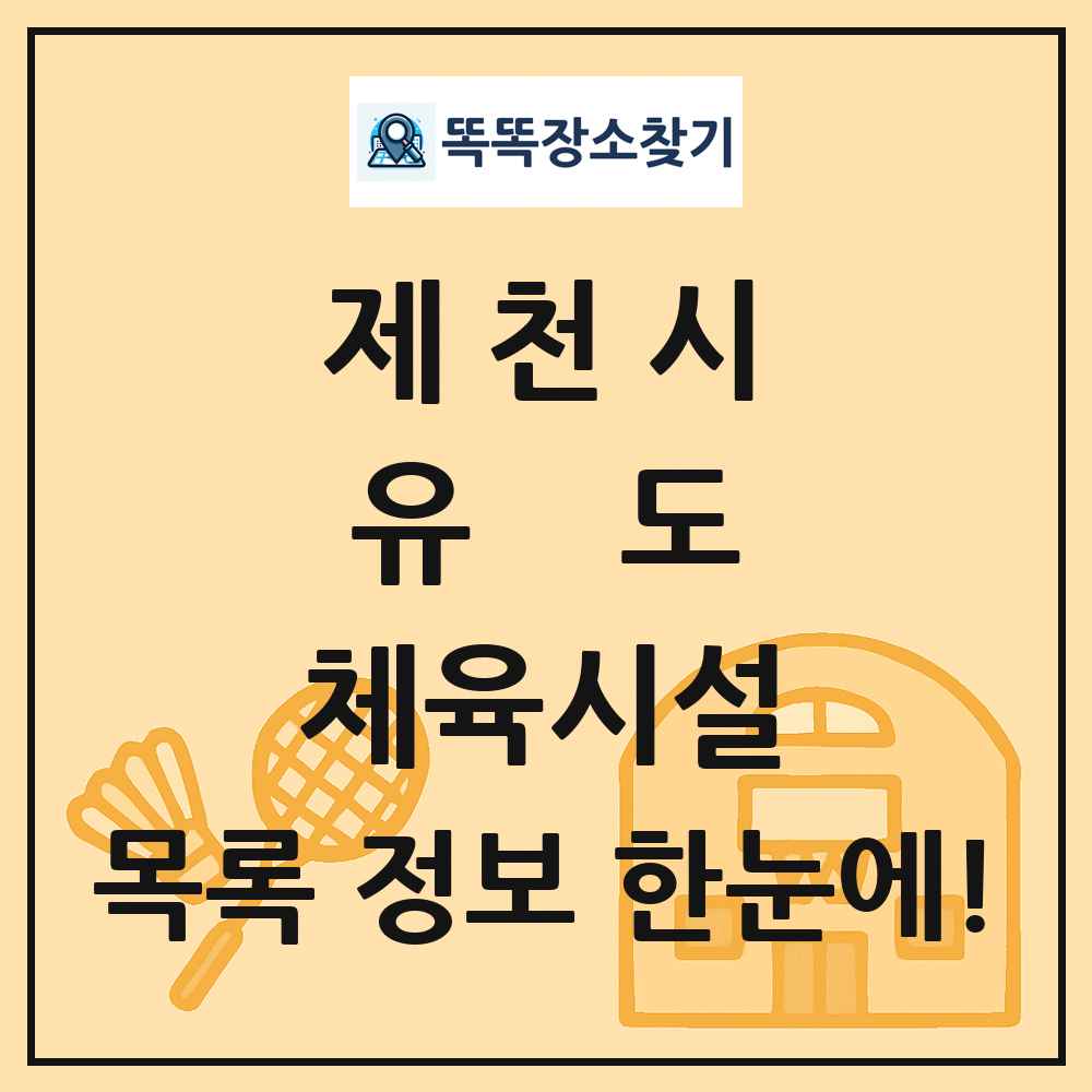 제천시 유도 체육시설 목록 및 정보