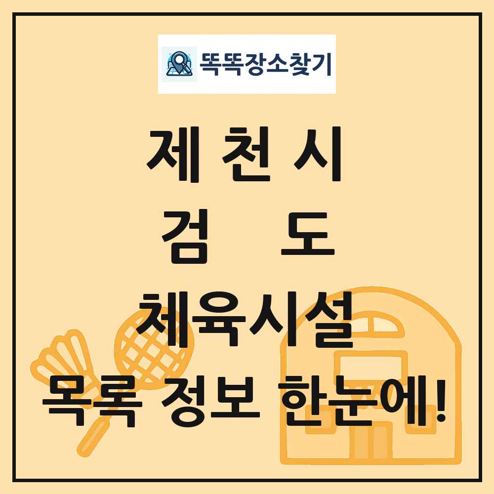 제천시 검도 체육시설 목록 및 정보