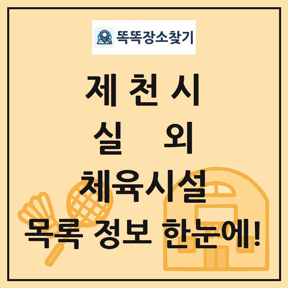 제천시 실외 체육시설 목록 및 정보