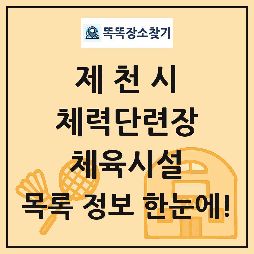 제천시 체력단련장 체육시설 목록 및 정보