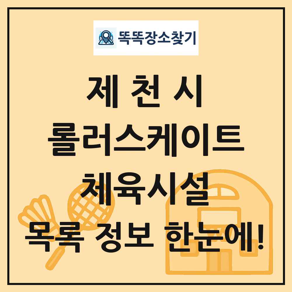 제천시 롤러스케이트 체육시설 목록 및 정보