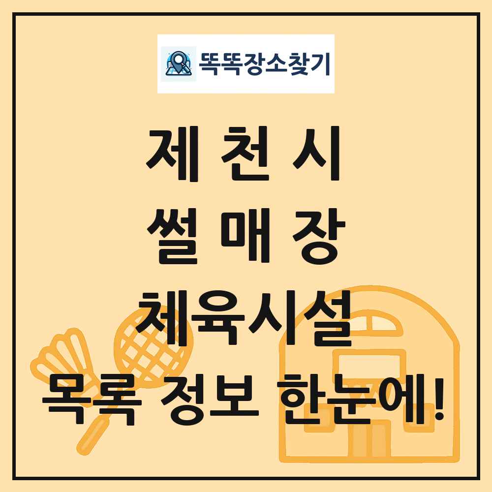 제천시 썰매장 체육시설 목록 및 정보