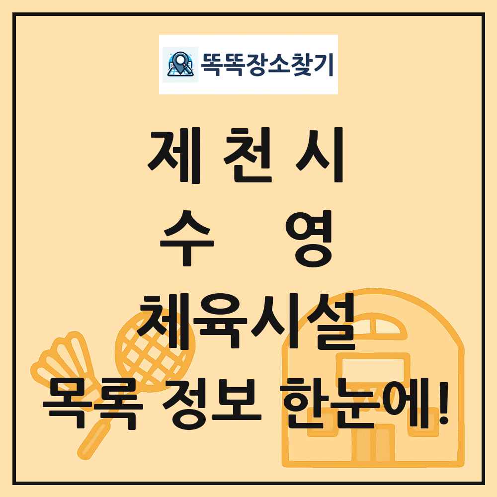 제천시 수영 체육시설 목록 및 정보