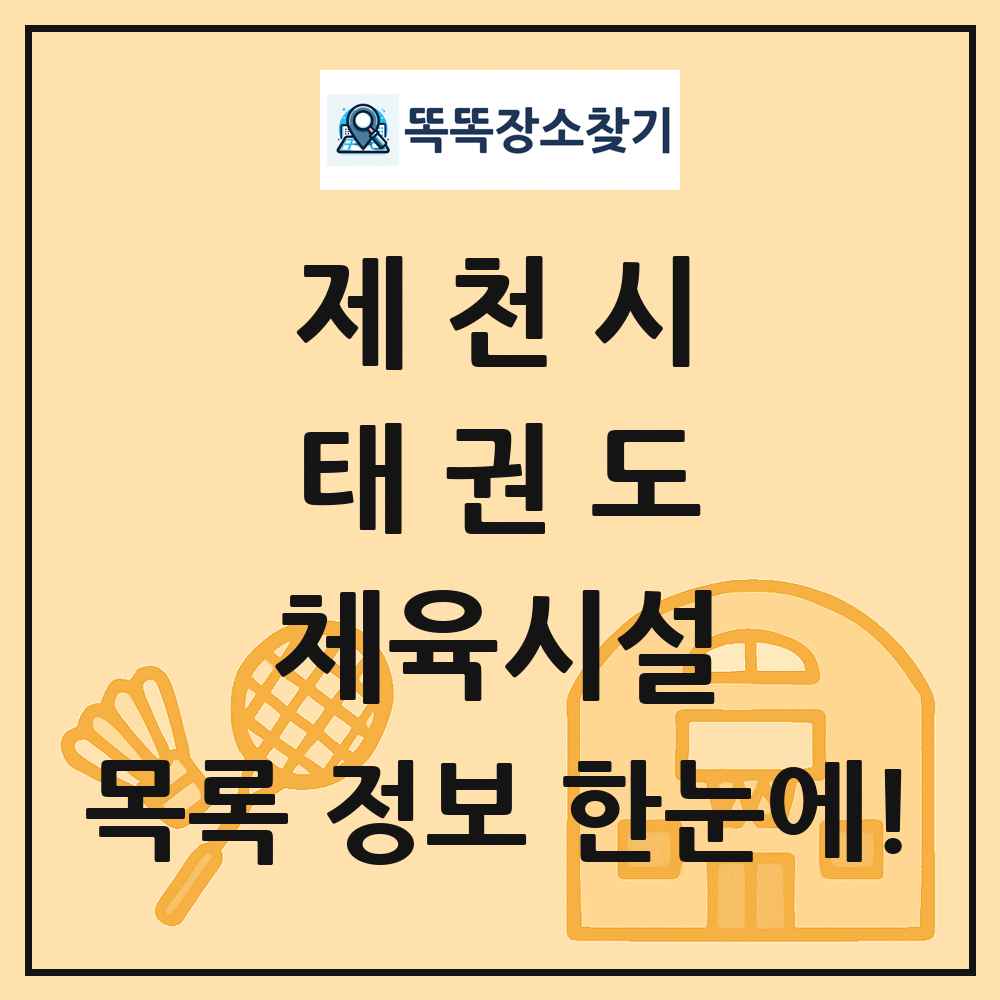 제천시 태권도 체육시설 목록 및 정보