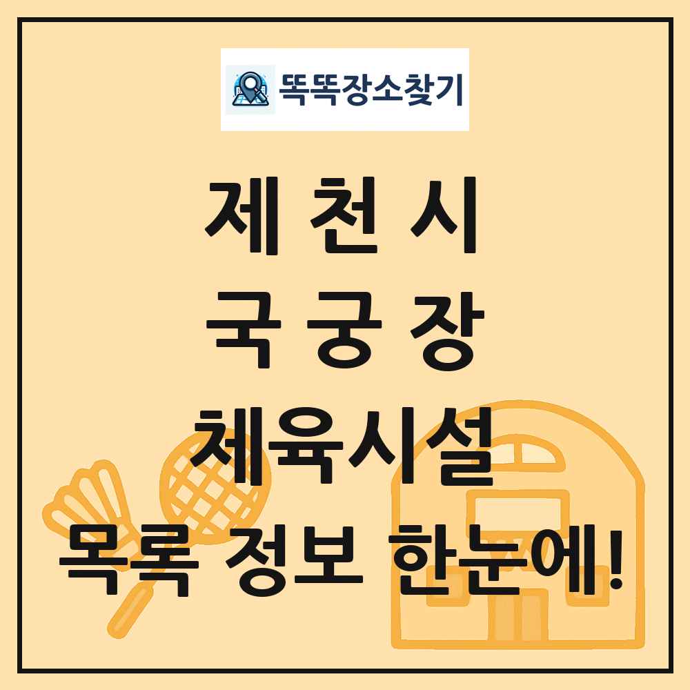 제천시 국궁장 체육시설 목록 및 정보