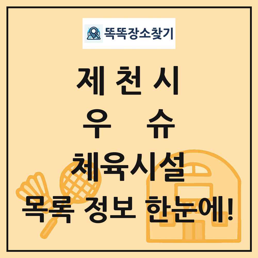 제천시 우슈 체육시설 목록 및 정보