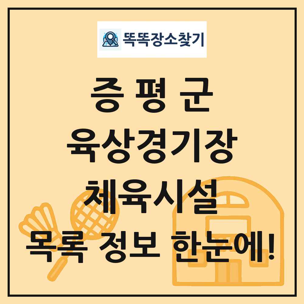 증평군 육상경기장 체육시설 목록 및 정보