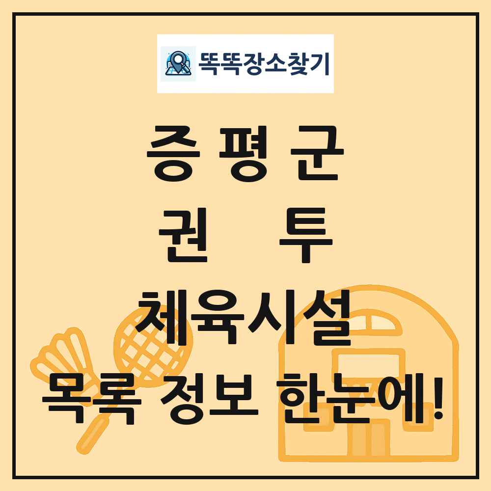 증평군 권투 체육시설 목록 및 정보