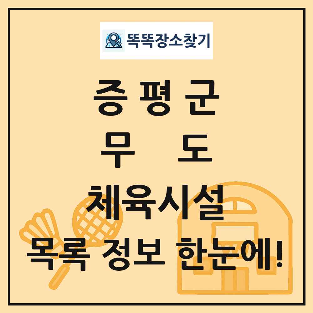 증평군 무도 체육시설 목록 및 정보