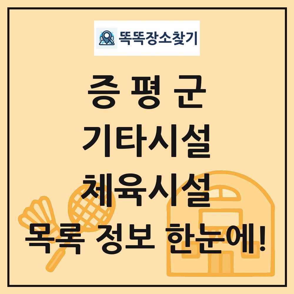 증평군 기타시설 체육시설 목록 및 정보