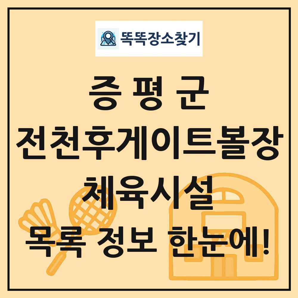 증평군 전천후게이트볼장 체육시설 목록 및 정보