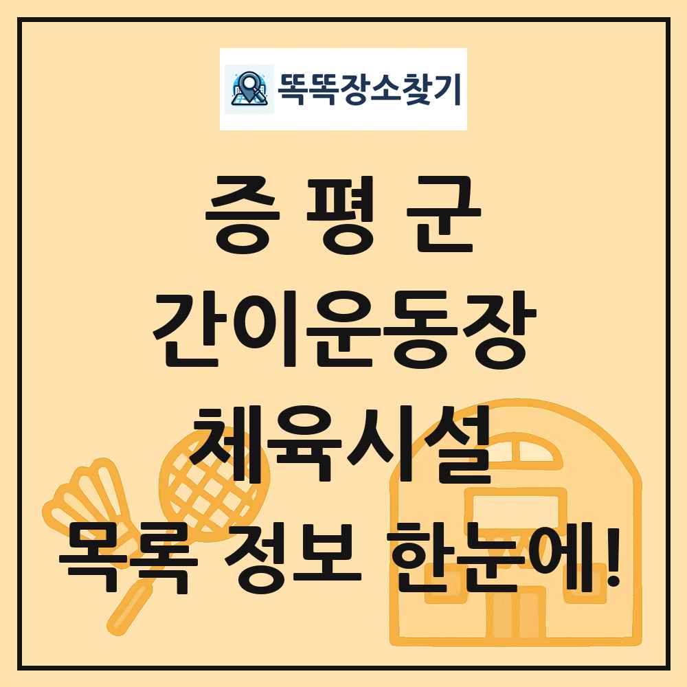 증평군 간이운동장 체육시설 목록 및 정보
