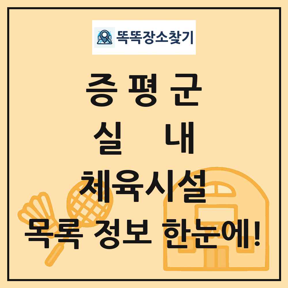 증평군 실내 체육시설 목록 및 정보