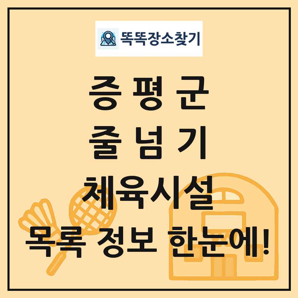 증평군 줄넘기 체육시설 목록 및 정보