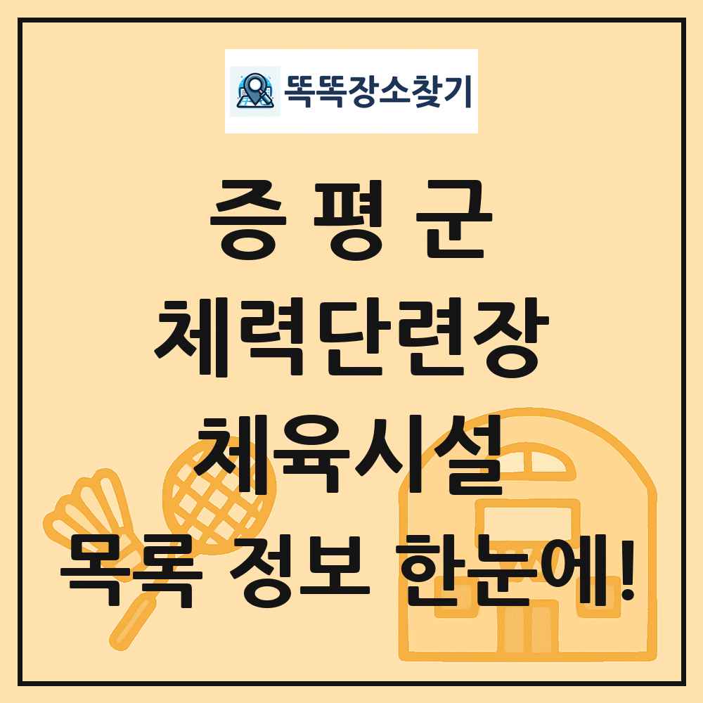 증평군 체력단련장 체육시설 목록 및 정보
