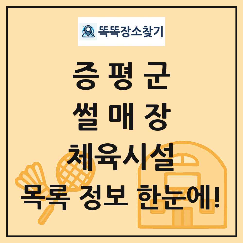 증평군 썰매장 체육시설 목록 및 정보