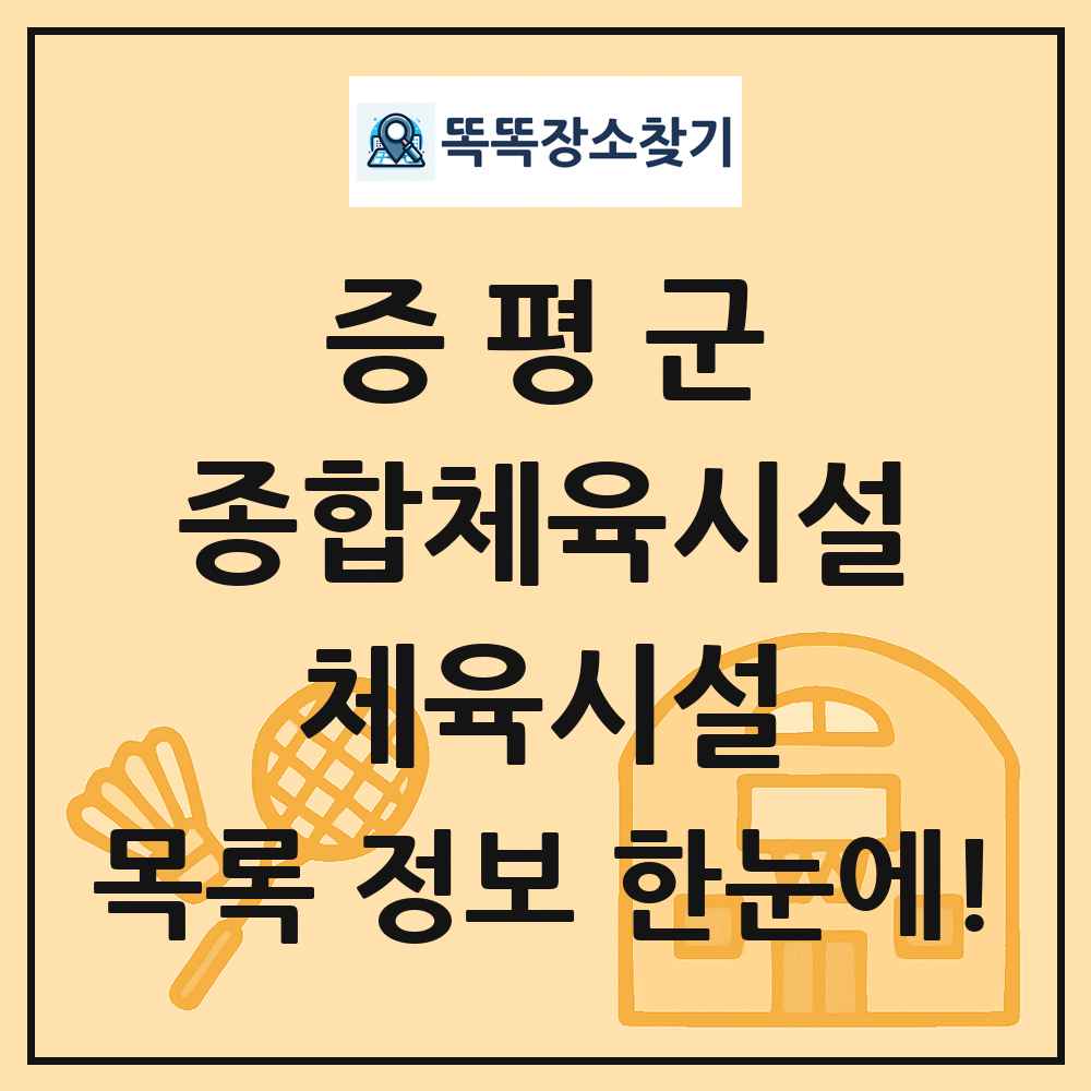 증평군 종합체육시설 체육시설 목록 및 정보