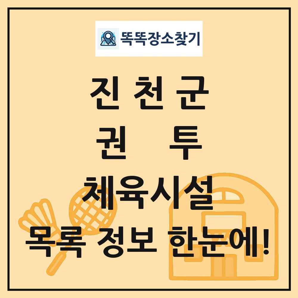 진천군 권투 체육시설 목록 및 정보