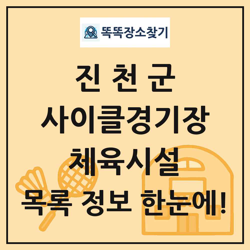 진천군 사이클경기장 체육시설 목록 및 정보