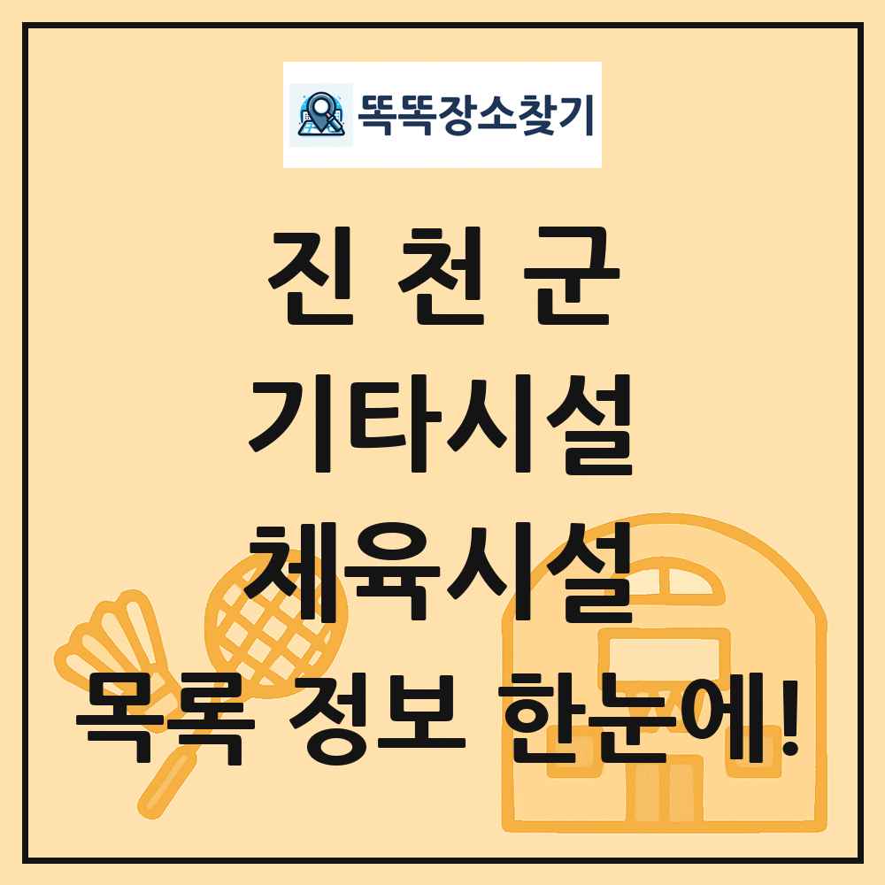 진천군 기타시설 체육시설 목록 및 정보
