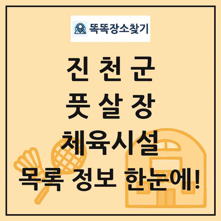 진천군 풋살장 체육시설 목록 및 정보