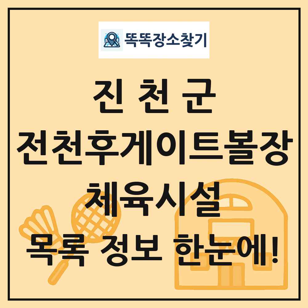 진천군 전천후게이트볼장 체육시설 목록 및 정보