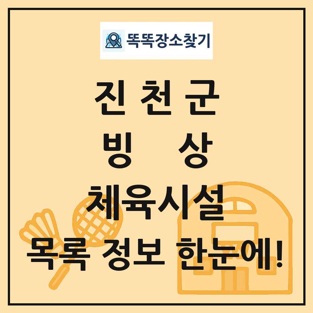 진천군 빙상 체육시설 목록 및 정보