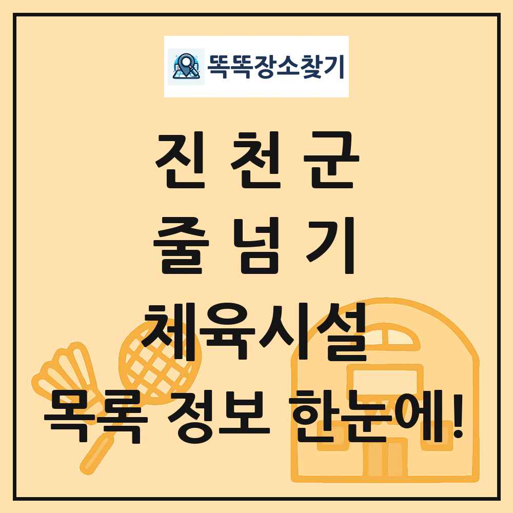 진천군 줄넘기 체육시설 목록 및 정보