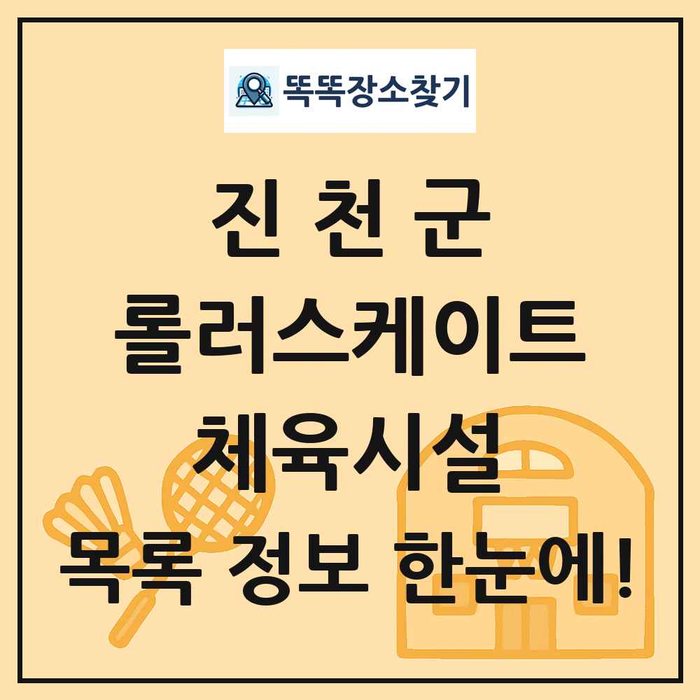 진천군 롤러스케이트 체육시설 목록 및 정보