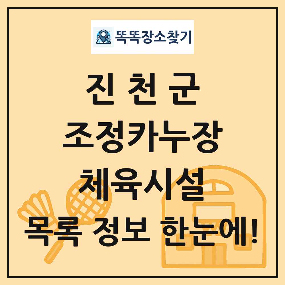 진천군 조정카누장 체육시설 목록 및 정보